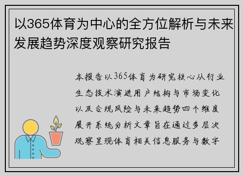以365体育为中心的全方位解析与未来发展趋势深度观察研究报告