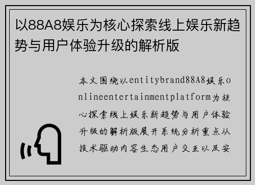 以88A8娱乐为核心探索线上娱乐新趋势与用户体验升级的解析版 以88A8娱乐为核心探索线上娱乐新趋势与用户体验升级的解析版