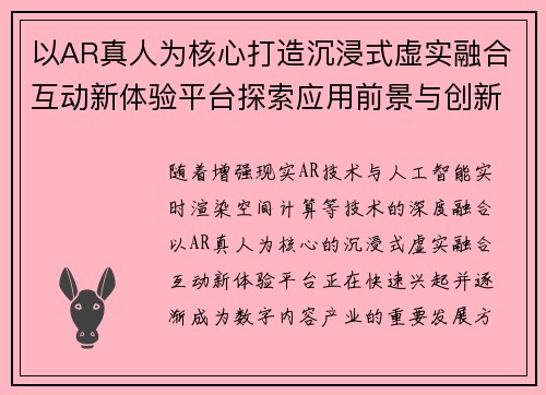 以AR真人为核心打造沉浸式虚实融合互动新体验平台探索应用前景与创新发展