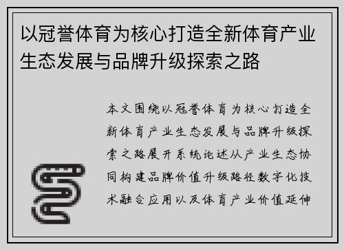 以冠誉体育为核心打造全新体育产业生态发展与品牌升级探索之路 以冠誉体育为核心打造全新体育产业生态发展与品牌升级探索之路
