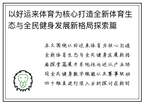 以好运来体育为核心打造全新体育生态与全民健身发展新格局探索篇