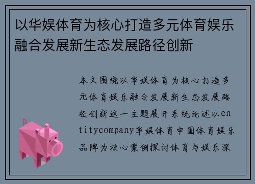 以华娱体育为核心打造多元体育娱乐融合发展新生态发展路径创新