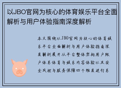 以JBO官网为核心的体育娱乐平台全面解析与用户体验指南深度解析