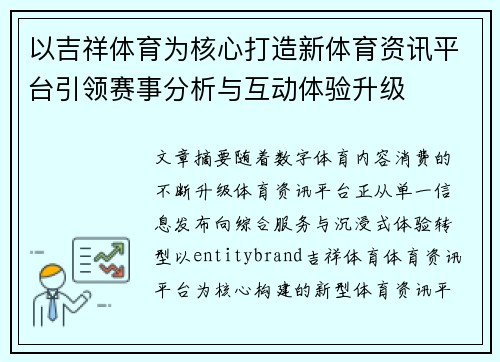 以吉祥体育为核心打造新体育资讯平台引领赛事分析与互动体验升级 以吉祥体育为核心打造新体育资讯平台引领赛事分析与互动体验升级