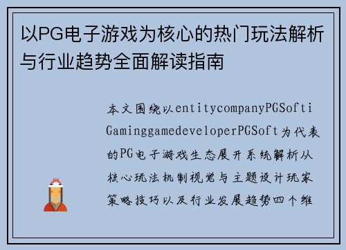 以PG电子游戏为核心的热门玩法解析与行业趋势全面解读指南