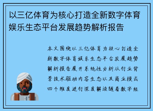 以三亿体育为核心打造全新数字体育娱乐生态平台发展趋势解析报告