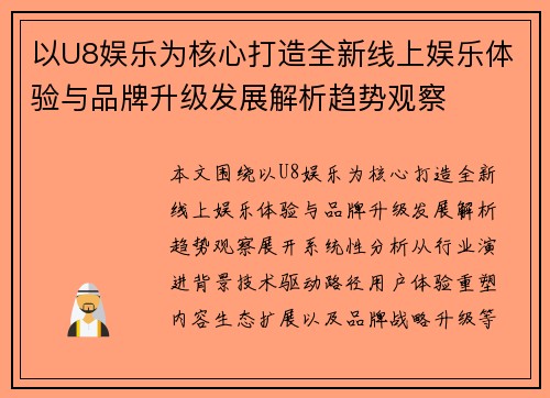以U8娱乐为核心打造全新线上娱乐体验与品牌升级发展解析趋势观察 以U8娱乐为核心打造全新线上娱乐体验与品牌升级发展解析趋势观察