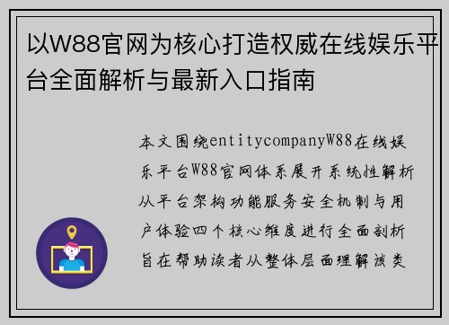 以W88官网为核心打造权威在线娱乐平台全面解析与最新入口指南