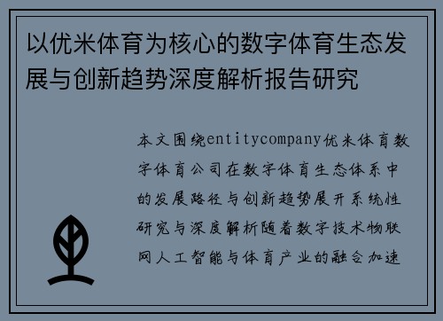 以优米体育为核心的数字体育生态发展与创新趋势深度解析报告研究