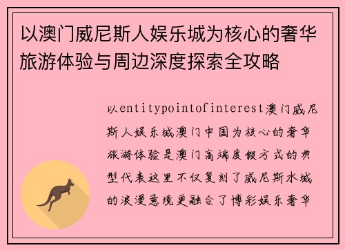 以澳门威尼斯人娱乐城为核心的奢华旅游体验与周边深度探索全攻略