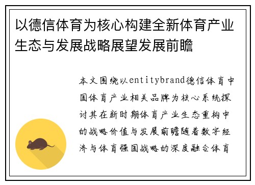 以德信体育为核心构建全新体育产业生态与发展战略展望发展前瞻