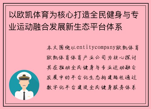 以欧凯体育为核心打造全民健身与专业运动融合发展新生态平台体系