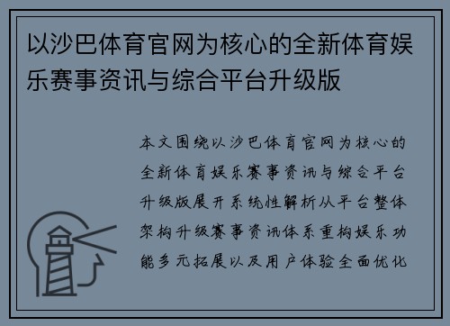 以沙巴体育官网为核心的全新体育娱乐赛事资讯与综合平台升级版