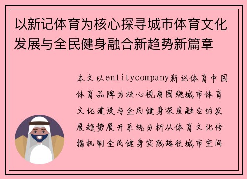 以新记体育为核心探寻城市体育文化发展与全民健身融合新趋势新篇章