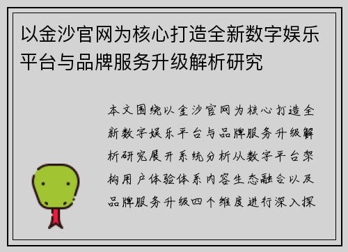 以金沙官网为核心打造全新数字娱乐平台与品牌服务升级解析研究