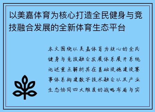 以美嘉体育为核心打造全民健身与竞技融合发展的全新体育生态平台 以美嘉体育为核心打造全民健身与竞技融合发展的全新体育生态平台