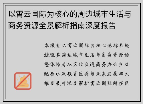 以霄云国际为核心的周边城市生活与商务资源全景解析指南深度报告