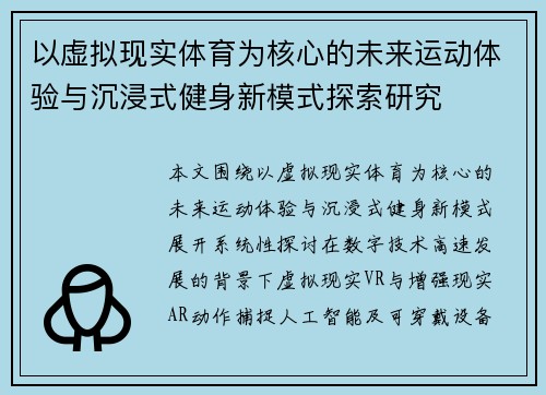 以虚拟现实体育为核心的未来运动体验与沉浸式健身新模式探索研究 以虚拟现实体育为核心的未来运动体验与沉浸式健身新模式探索研究