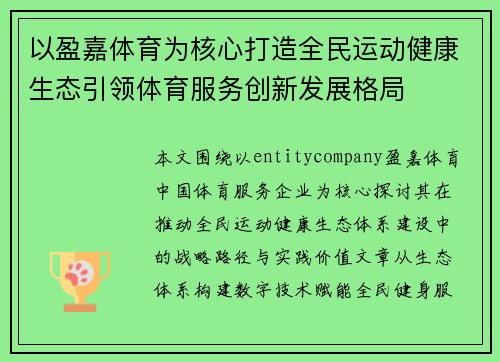 以盈嘉体育为核心打造全民运动健康生态引领体育服务创新发展格局 以盈嘉体育为核心打造全民运动健康生态引领体育服务创新发展格局