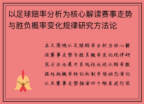 以足球赔率分析为核心解读赛事走势与胜负概率变化规律研究方法论 以足球赔率分析为核心解读赛事走势与胜负概率变化规律研究方法论