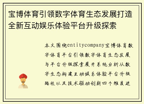宝博体育引领数字体育生态发展打造全新互动娱乐体验平台升级探索