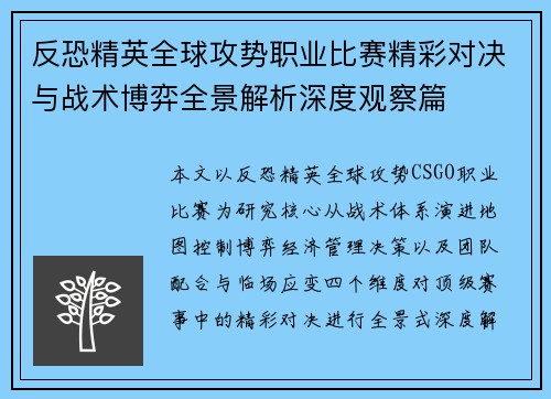 反恐精英全球攻势职业比赛精彩对决与战术博弈全景解析深度观察篇
