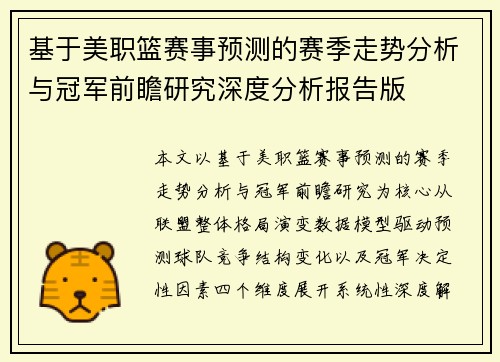 基于美职篮赛事预测的赛季走势分析与冠军前瞻研究深度分析报告版