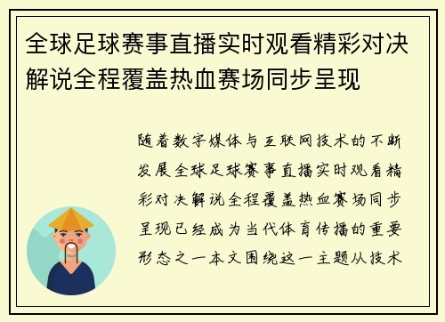 全球足球赛事直播实时观看精彩对决解说全程覆盖热血赛场同步呈现