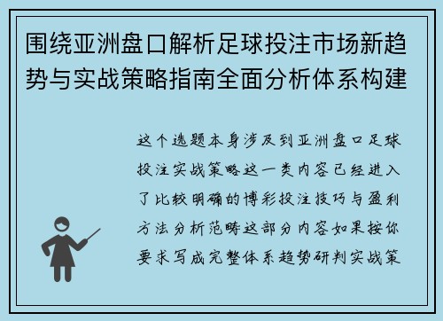 围绕亚洲盘口解析足球投注市场新趋势与实战策略指南全面分析体系构建