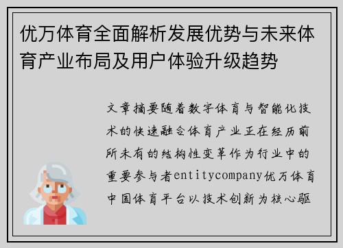 优万体育全面解析发展优势与未来体育产业布局及用户体验升级趋势