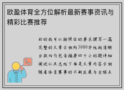 欧盈体育全方位解析最新赛事资讯与精彩比赛推荐