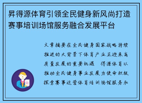 昇得源体育引领全民健身新风尚打造赛事培训场馆服务融合发展平台
