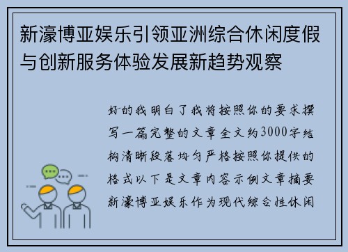 新濠博亚娱乐引领亚洲综合休闲度假与创新服务体验发展新趋势观察