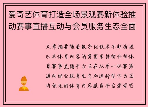爱奇艺体育打造全场景观赛新体验推动赛事直播互动与会员服务生态全面升级