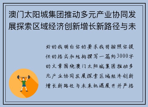 澳门太阳城集团推动多元产业协同发展探索区域经济创新增长新路径与未来机遇