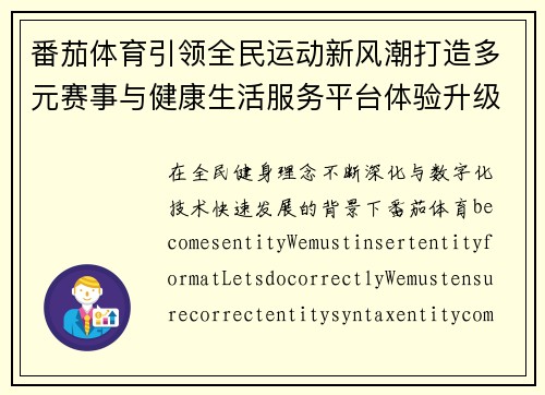 番茄体育引领全民运动新风潮打造多元赛事与健康生活服务平台体验升级