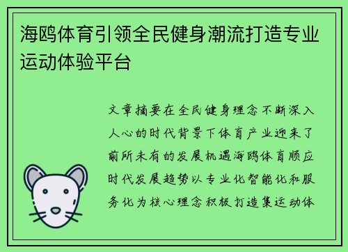 海鸥体育引领全民健身潮流打造专业运动体验平台 海鸥体育引领全民健身潮流打造专业运动体验平台
