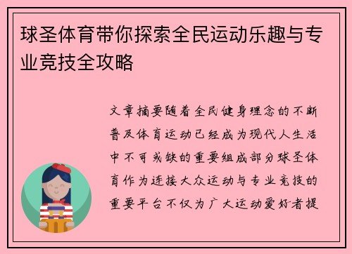 球圣体育带你探索全民运动乐趣与专业竞技全攻略