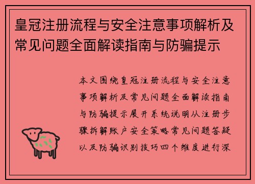 皇冠注册流程与安全注意事项解析及常见问题全面解读指南与防骗提示 皇冠注册流程与安全注意事项解析及常见问题全面解读指南与防骗提示