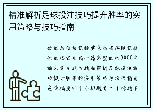 精准解析足球投注技巧提升胜率的实用策略与技巧指南