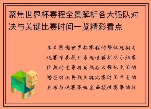 聚焦世界杯赛程全景解析各大强队对决与关键比赛时间一览精彩看点
