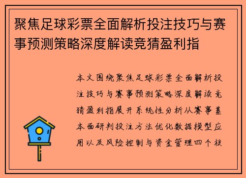 聚焦足球彩票全面解析投注技巧与赛事预测策略深度解读竞猜盈利指 聚焦足球彩票全面解析投注技巧与赛事预测策略深度解读竞猜盈利指