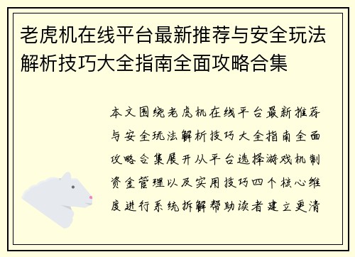 老虎机在线平台最新推荐与安全玩法解析技巧大全指南全面攻略合集