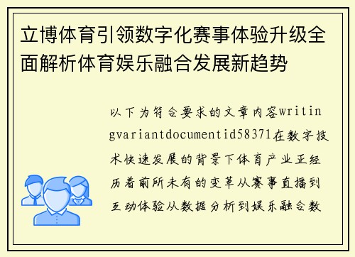 立博体育引领数字化赛事体验升级全面解析体育娱乐融合发展新趋势 立博体育引领数字化赛事体验升级全面解析体育娱乐融合发展新趋势
