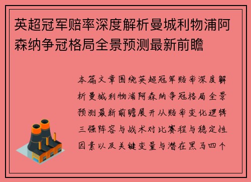 英超冠军赔率深度解析曼城利物浦阿森纳争冠格局全景预测最新前瞻