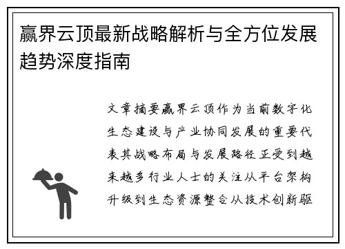 赢界云顶最新战略解析与全方位发展趋势深度指南 赢界云顶最新战略解析与全方位发展趋势深度指南