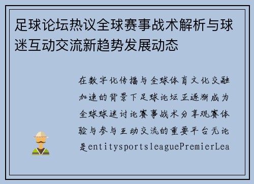 足球论坛热议全球赛事战术解析与球迷互动交流新趋势发展动态