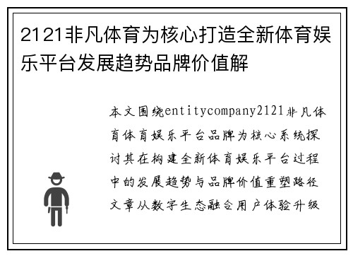 2121非凡体育为核心打造全新体育娱乐平台发展趋势品牌价值解 2121非凡体育为核心打造全新体育娱乐平台发展趋势品牌价值解