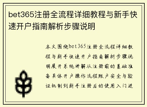 bet365注册全流程详细教程与新手快速开户指南解析步骤说明 bet365注册全流程详细教程与新手快速开户指南解析步骤说明