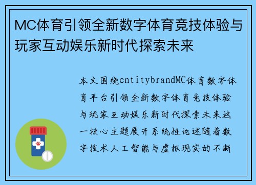 MC体育引领全新数字体育竞技体验与玩家互动娱乐新时代探索未来